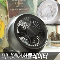 [강원전자] NETmate 캠핑용 접이식 미니 에어 서큘레이터 탁상용 선풍기 NM-TF01W 화이트