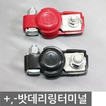 자동차 정비 용품 튜닝 DIY 베터리 교체 링터미널 출장 선 시동꺼짐 충전 전기공구, +터미널