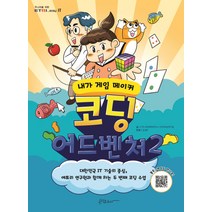 코딩 어드벤처 2:내가 게임 메이커, 콘텐츠하다