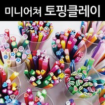 미니어쳐 토핑 클레이 네일아트 데코용 소품 과학교재, 베이커리