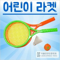 어린이 라켓 배드민턴 테니스 천공 안전 놀이 미니 주니어 유아 아동 태권도 학원 교회 유치원 어린이집 체육