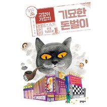 웅진북센 고양이 가장의 기묘한 돈벌이 1 여우양복점-67 보름달문고