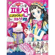 아이 러브 나의 꿈 패션 디자이너 패션모델 (텐텐북스 75), 글송이