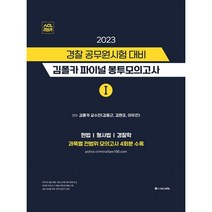 2023 경찰 공무원시험 김폴카 파이널 봉투모의고사 1 김중근 에이씨엘 9791165233631
