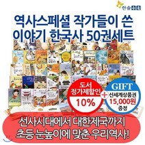 [전집] 역사스페셜 작가들이 쓴 이야기 한국사 50권세트 / 상품권 15000원 증정 : 선사시대부터 대한제국까지 권마다 한가지 주제를 쉽고 재미있는 이야기..., 한솔수북(전집)