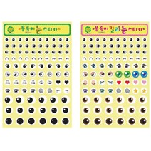 가꿈 볼록이눈스티커 볼록이 눈 스티커 눈스티커