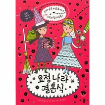 웅진북센 요정 나라 결혼식 1 라라공주 루루마녀 스토리 컬러링, One color | One Size@1