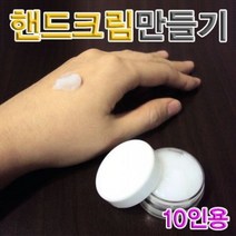 핸드크림 만들기 (10인용)