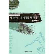 새 천년 새 세기를 말한다 2, 한겨레신문사, 한겨레21세기특별기획 편