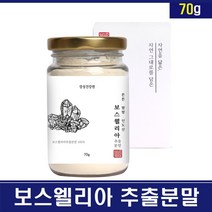 보스웰리아 분말 가루 관절보스웰리아 관절 연골 보스웰릭산 원물 덩어리 차 보스웰리아찜질 팩 테르펜 항산화 FDA 무릎 손가락관절 손목 관절연골 건강 홈쇼핑 직구, 1통, 70g
