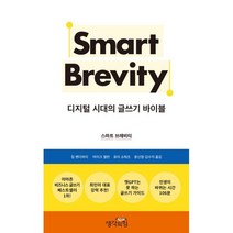 스마트 브레비티 : 디지털 시대의 글쓰기 바이블, 생각의힘, 짐 밴더하이,마이크 앨런,로이 슈워츠 공저/윤신영...