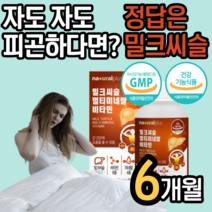 식약처 GMP 인증 간 건강 개선 밀키 밀크 시슬 씨슬 씰리 살리 실리 마린 미린 유지 향상 도움 상쾌한 아침 필수 12종 멀티 종합 비타민 아침 에 피곤 피로 한 알 약 케이스, 6개월 (1정당 346원) (17,700원 할인)