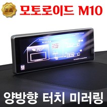 모토로이드 NF 소나타 티맵 안드로이드 올인원 네비 M10, M10셋탑+10.25인치바모니터(국산차시공)