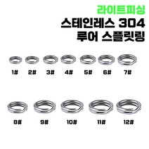 [라이트피싱] 스테인레스 루어 스플릿링 라이트 쇼어지깅 빅게임 스텐 스프릿 지그 연결링, 10#, 1개
