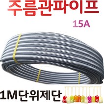 YsTools 주름관 15A 20A 25A 보일러 자재 배관 수도 설비 철물 부속 파이프 연결 온수기 1M 제단, 주름관파이프25A