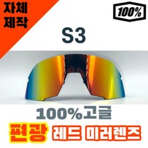 자체제작 100% S3 고글 호환 렌즈 교체 편광 미러 레드 야구 골프 낚시 바이크 61034 253 76, 렌즈만 발송됩니다. (테는 미포함), 투명(클리어)렌즈, 주문 후 교환 환/불 취소가 불가능합니다.
