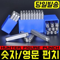 독일제 헌터 숫자펀치 영문펀치 환펀지 고강도 HRC60 각인 목공 산업 성형 목재 금속 알루미늄 셋트 2~16mm 철판 나만의 각인 만들기, 필수선택, 영문펀치 3mm, 1개