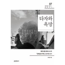타자와 욕망 : 에마뉘엘 레비나스의 전체성과 무한 읽기와 쓰기