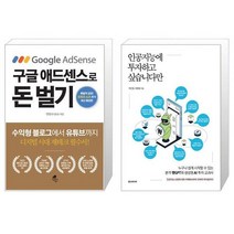 구글 애드센스로 돈 벌기 + 인공지능에 투자하고 싶습니다만 (마스크제공)