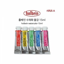 홀베인 수채화 15ml D시리즈, 263