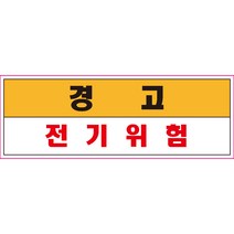 전기위험 디자인선택형 스티커 OR 미끄럼방지 OR 포맥스 표지판, 미끄럼방지원단, 450x150mm