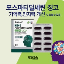 포스파티딜세린 징코 60캡슐 식약처 인증 영양제 기억력 인지력 개선 도움줄수있음 뇌에좋은 대두 은행잎추출물 식약청 인정 학생 수험생 고시생 노인 부모님 알약케이스 사은품 증정
