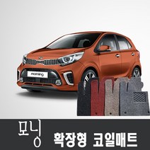 기아 올뉴모닝 모닝 벤 뉴모닝 코일매트 1열+2열 확장형, (오른간패달)1열+2열, 블랙, 올 뉴 모닝(11~15년)