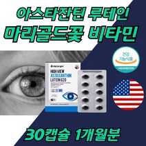미국산 빌베리 추출물 뉴테인 눈 건강 영양제 1개월 할머니 할아버지 노인 초임계 식약청 인정 인증 루테인 20M 비타민 미네랄 메리골드 아스타자틴 아스타잔틴 황반색소 밀도 유지