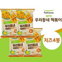 풀무원 우리동네 떡볶이 오리지널맛 치즈맛, 치즈4봉