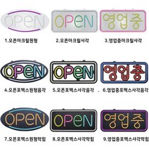 국산 주문제작 영업중 OPEN 실리콘LED 오픈간판 영업중네온 오픈전광판 영업중간판, 4.OPEN원형-포멕스-음각, 오렌지(테) 그린(글)