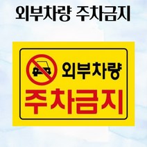 외부차량 주차금지 300X200MM 표지판 진입금지표지판 입간판 표지판 주차봉