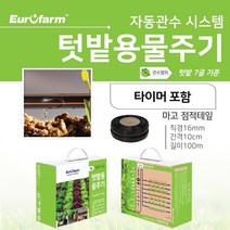 유로팜 텃밭용물주기 타이머포함