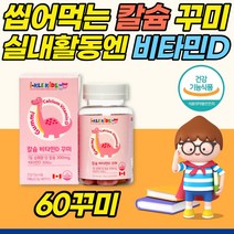키즈 칼슘 비타민D 츄어블 60꾸미 씹어먹는 칼슘 해조칼슘 건강기능식품 식약처인증 맛있는 어린이 영양제 6세 7세 8세 손주 손녀 키크는 영양제 추천 딸기맛 레몬맛 튼튼