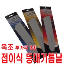 옥조 등대기식 접톱 교체날 (3종)/fugaku, 112(자르기)