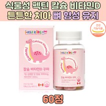 칼슘 뼈 치아 건강 어린이 비타민D 성장기 권장섭취량 식약처인증 초등학생 어린이집선물 멀티 종합 영양제