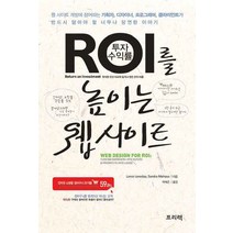 ROI를 높이는 웹 사이트, 프리렉
