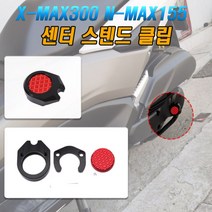 XMAX스탠드클립 nmax 센터클립 알루미늄 오리발 cnc제품 금장튜닝 알루미늄클립 엑스멕스, (선택3번)X/NMAX센터(골드)