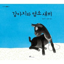 강아지와 염소 새끼, 창비