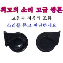 12V 쌍혼 더블혼 클락션 조화로운 소리 오토바이 쌍 혼, 1개