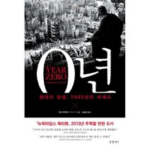 0년 현대의 탄생 1945 - 이안 부루마, 단품, 단품