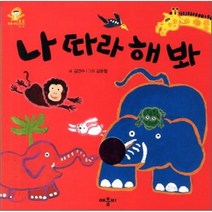 나 따라 해 봐, 김연수 글/김준철 그림, 애플비