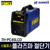 [ 용접장갑 + 코팅장갑 증정! ] 스틸포스 플라즈마 프라즈마 절단기 스텐 금속 알루미늄 용접 컷팅기 공구왕 황부장 LCD TH-PC45LCD