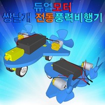 듀얼모터 쌍날개 전동풍력비행기(레이저형1인용)KST