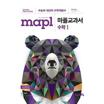 [최신판] MAPL 마플 교과서 수학 1 수1 희망에듀 고2