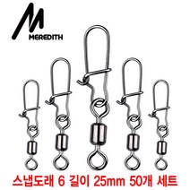 와이지알씨 낚시 스냅도래 B타입 50개 세트 고급형 퀵클립 스냅클립 루어 에기 쭈꾸미 갑오징어 문어, 스냅도래 B타입 6# 길이 25mm 50개 세트