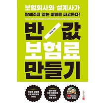 [황금부엉이]반값 보험료 만들기 : 보험회사와 설계사가 말해주지 않는 비밀을 파고든다! (개정판), 황금부엉이, 장명훈