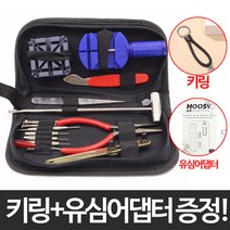 리빙그레이 프리미엄 손목시계 수리 공구 세트 메탈 시계줄 다용도 (+키링+유심어댑터)