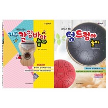 [일신서적출판사] 힐링포인트 제임스 정의 키즈 칼림바야 놀자+텅드럼아 놀자 세트 전2권, 없음