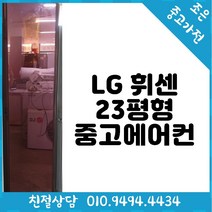 (중고에어컨) LG 휘센 23평형 스탠드 에어컨