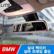 BMW X1 E84 실내 백미러 룸미러 실버 프레임 몰딩, BMW X1 E84 룸미러하이패스불가